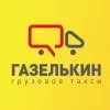 ООО Грузовое такси ГАЗЕЛЬКИН