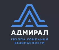 Охранная организация «Адмирал»