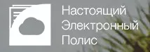 ООО «Настоящий Электронный Полис»