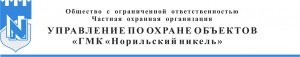 ЧОО «Управление по охране объектов «ГМК «Норильский никель»