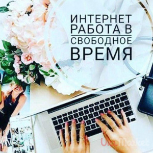 Подработка для всех