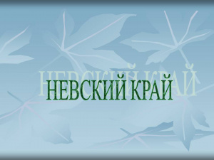 Невский край