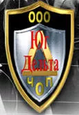 ЧОП «ЮГ-ДЕЛЬТА»