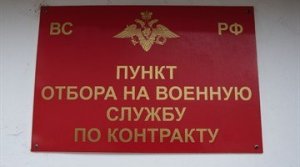 Пункт отбора на военную службу по контракту